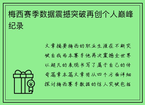 梅西赛季数据震撼突破再创个人巅峰纪录 梅西赛季数据震撼突破再创个人巅峰纪录