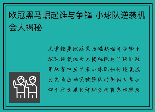 欧冠黑马崛起谁与争锋 小球队逆袭机会大揭秘 欧冠黑马崛起谁与争锋 小球队逆袭机会大揭秘