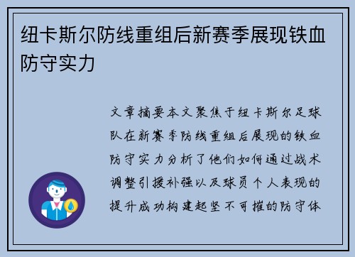 纽卡斯尔防线重组后新赛季展现铁血防守实力 纽卡斯尔防线重组后新赛季展现铁血防守实力