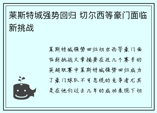 莱斯特城强势回归 切尔西等豪门面临新挑战 莱斯特城强势回归 切尔西等豪门面临新挑战
