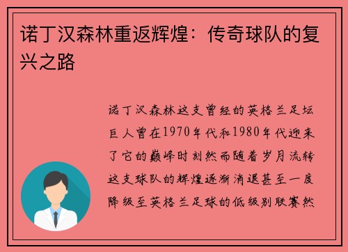 诺丁汉森林重返辉煌:传奇球队的复兴之路 诺丁汉森林重返辉煌:传奇球队的复兴之路