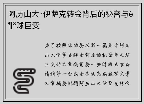 阿历山大·伊萨克转会背后的秘密与足球巨变 阿历山大·伊萨克转会背后的秘密与足球巨变