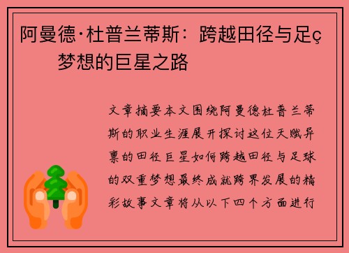 阿曼德·杜普兰蒂斯:跨越田径与足球梦想的巨星之路 阿曼德·杜普兰蒂斯:跨越田径与足球梦想的巨星之路