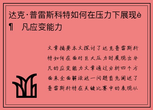 达克·普雷斯科特如何在压力下展现超凡应变能力 达克·普雷斯科特如何在压力下展现超凡应变能力