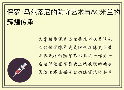保罗·马尔蒂尼的防守艺术与AC米兰的辉煌传承