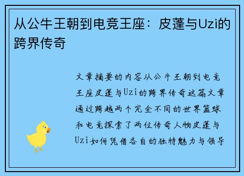 从公牛王朝到电竞王座:皮蓬与Uzi的跨界传奇 从公牛王朝到电竞王座:皮蓬与Uzi的跨界传奇