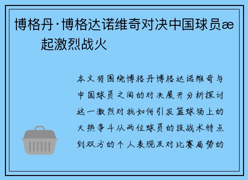 博格丹·博格达诺维奇对决中国球员掀起激烈战火 博格丹·博格达诺维奇对决中国球员掀起激烈战火