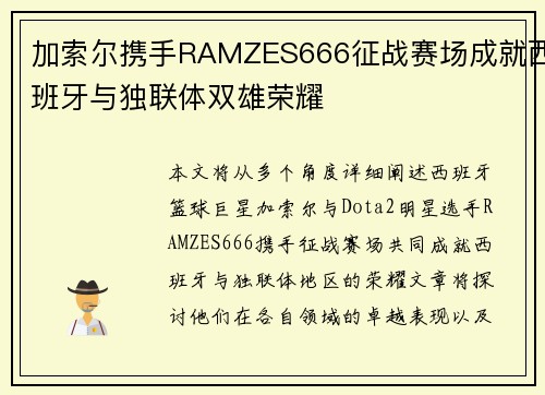 加索尔携手RAMZES666征战赛场成就西班牙与独联体双雄荣耀 加索尔携手RAMZES666征战赛场成就西班牙与独联体双雄荣耀