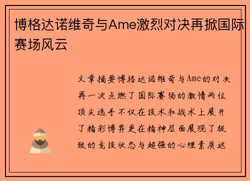 博格达诺维奇与Ame激烈对决再掀国际赛场风云 博格达诺维奇与Ame激烈对决再掀国际赛场风云