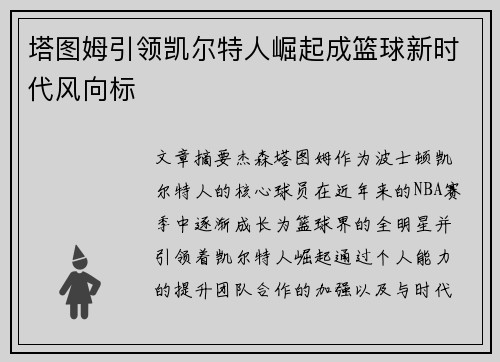塔图姆引领凯尔特人崛起成篮球新时代风向标