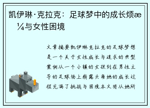 凯伊琳·克拉克:足球梦中的成长烦恼与女性困境 凯伊琳·克拉克:足球梦中的成长烦恼与女性困境