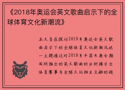 《2018年奥运会英文歌曲启示下的全球体育文化新潮流》 《2018年奥运会英文歌曲启示下的全球体育文化新潮流》