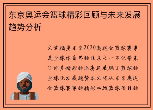 东京奥运会篮球精彩回顾与未来发展趋势分析 东京奥运会篮球精彩回顾与未来发展趋势分析