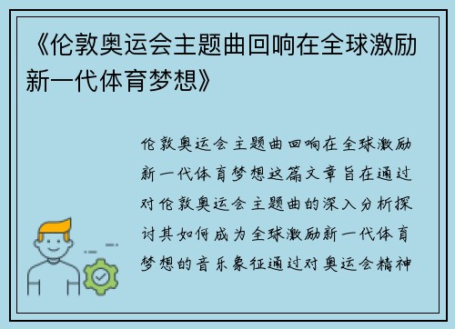 《伦敦奥运会主题曲回响在全球激励新一代体育梦想》 《伦敦奥运会主题曲回响在全球激励新一代体育梦想》
