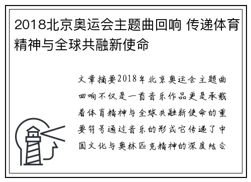 2018北京奥运会主题曲回响 传递体育精神与全球共融新使命 2018北京奥运会主题曲回响 传递体育精神与全球共融新使命