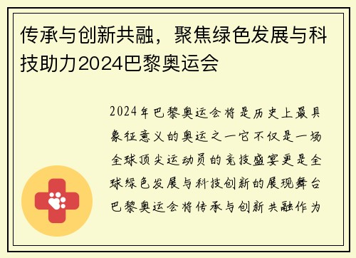 传承与创新共融,聚焦绿色发展与科技助力2024巴黎奥运会 传承与创新共融,聚焦绿色发展与科技助力2024巴黎奥运会