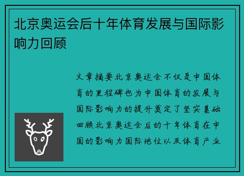 北京奥运会后十年体育发展与国际影响力回顾 北京奥运会后十年体育发展与国际影响力回顾