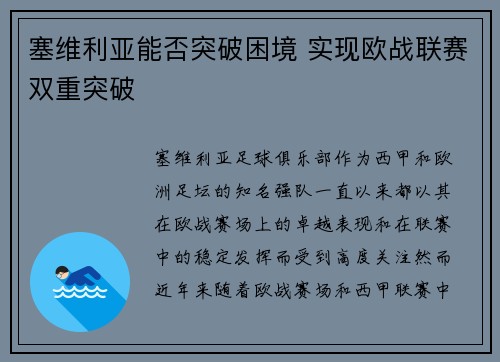 塞维利亚能否突破困境 实现欧战联赛双重突破 塞维利亚能否突破困境 实现欧战联赛双重突破