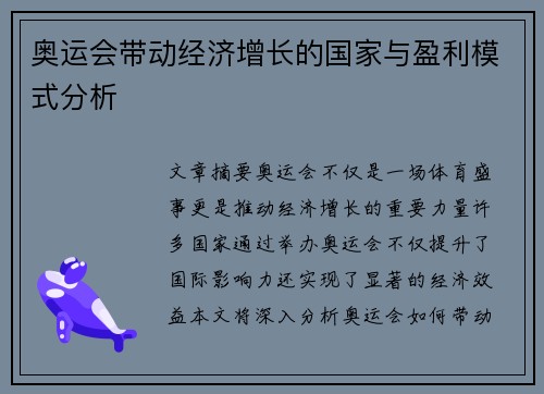 奥运会带动经济增长的国家与盈利模式分析 奥运会带动经济增长的国家与盈利模式分析