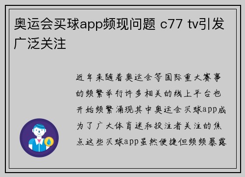 奥运会买球app频现问题 c77 tv引发广泛关注 奥运会买球app频现问题 c77 tv引发广泛关注