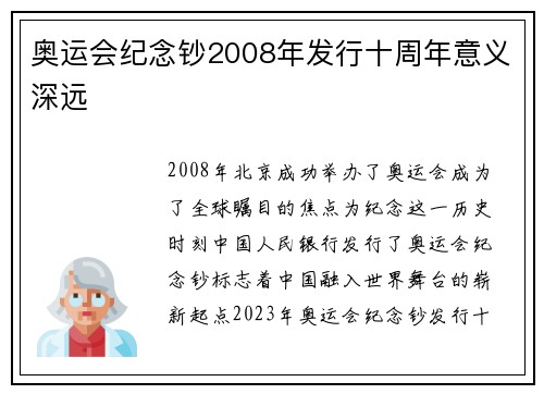 奥运会纪念钞2008年发行十周年意义深远 奥运会纪念钞2008年发行十周年意义深远