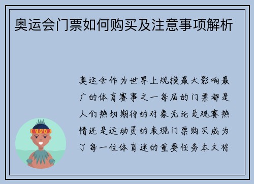 奥运会门票如何购买及注意事项解析 奥运会门票如何购买及注意事项解析