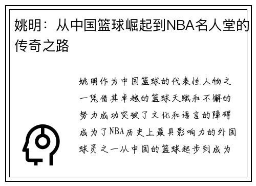 姚明:从中国篮球崛起到NBA名人堂的传奇之路 姚明:从中国篮球崛起到NBA名人堂的传奇之路