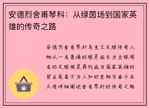 安德烈舍甫琴科:从绿茵场到国家英雄的传奇之路 安德烈舍甫琴科:从绿茵场到国家英雄的传奇之路