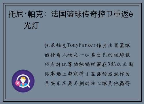 托尼·帕克：法国篮球传奇控卫重返聚光灯