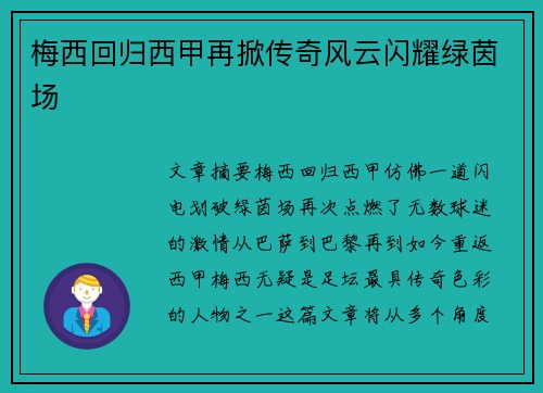 梅西回归西甲再掀传奇风云闪耀绿茵场 梅西回归西甲再掀传奇风云闪耀绿茵场