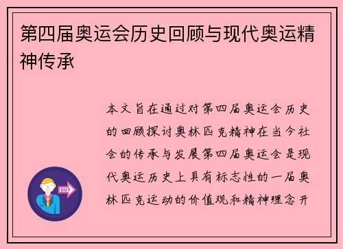 第四届奥运会历史回顾与现代奥运精神传承
