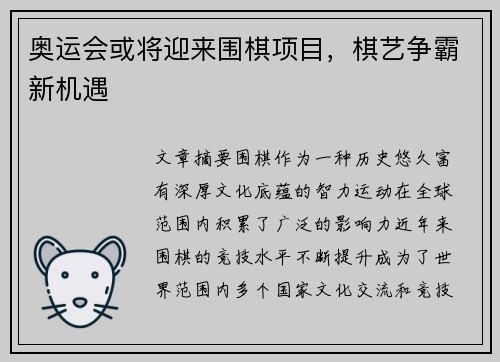 奥运会或将迎来围棋项目，棋艺争霸新机遇